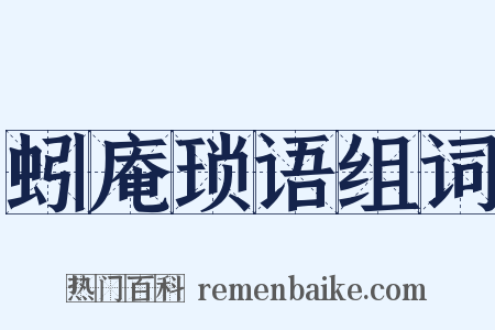 蚓庵琐语组词是什么意思的图片